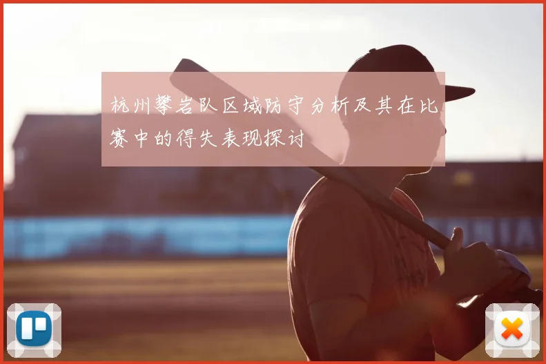 杭州攀岩队区域防守分析及其在比赛中的得失表现探讨