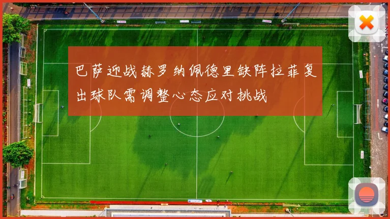 巴萨迎战赫罗纳佩德里缺阵拉菲复出球队需调整心态应对挑战