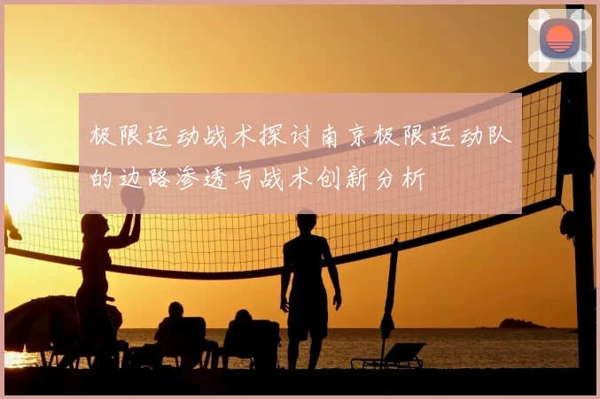 极限运动战术探讨南京极限运动队的边路渗透与战术创新分析