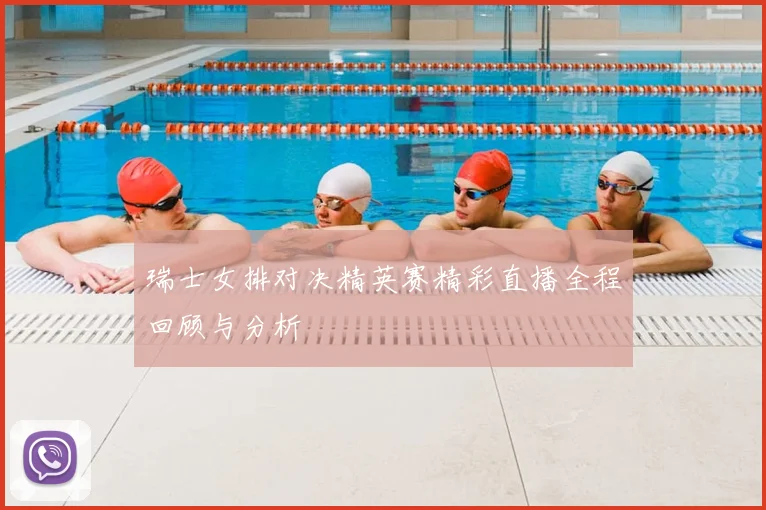 瑞士女排对决精英赛精彩直播全程回顾与分析
