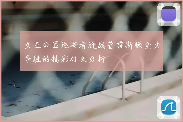 女王公园巡游者迎战普雷斯顿全力争胜的精彩对决分析