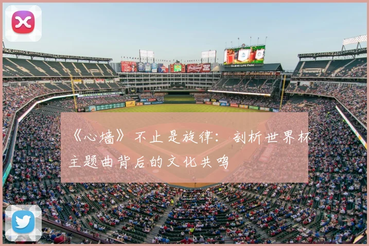 《心墙》不止是旋律：剖析世界杯主题曲背后的文化共鸣