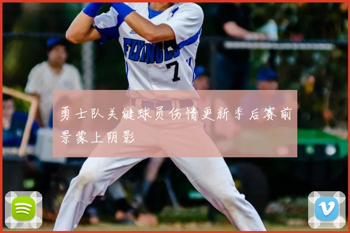 勇士队关键球员伤情更新季后赛前景蒙上阴影