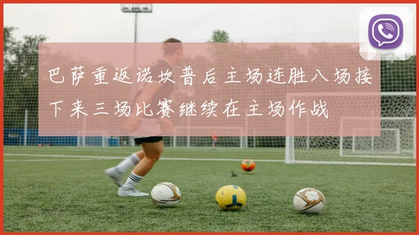 巴萨重返诺坎普后主场连胜八场接下来三场比赛继续在主场作战