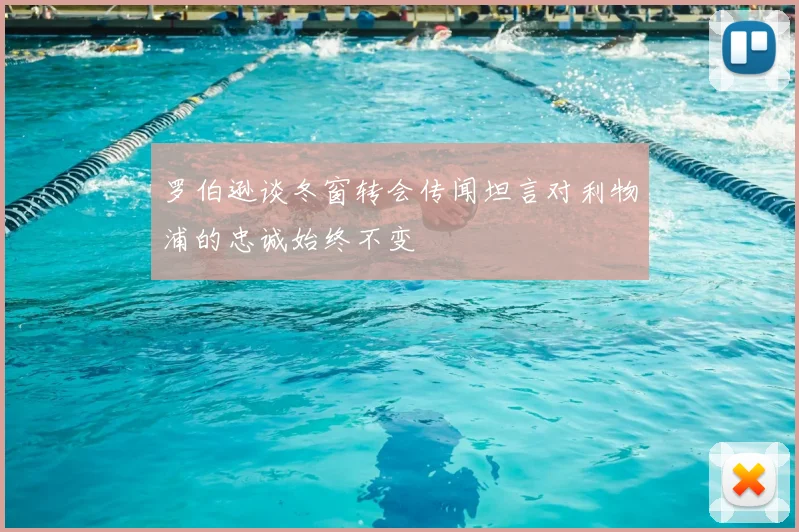 罗伯逊谈冬窗转会传闻坦言对利物浦的忠诚始终不变