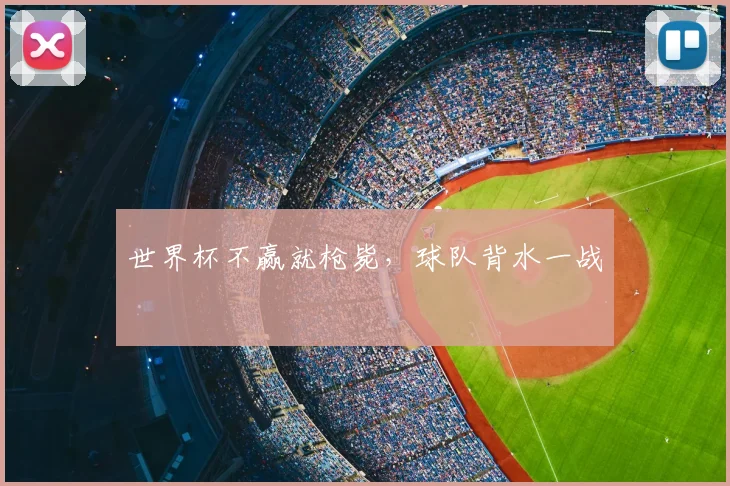 世界杯不赢就枪毙，球队背水一战