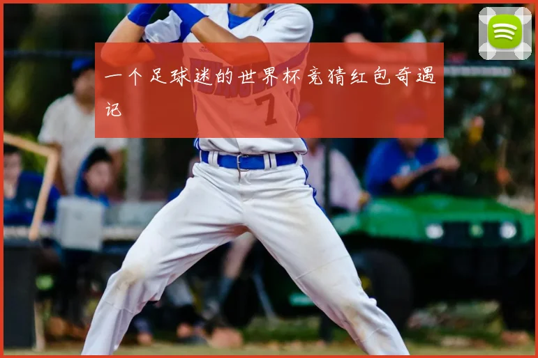 一个足球迷的世界杯竞猜红包奇遇记