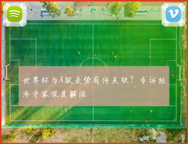 世界杯与A股走势有何关联？专访经济学家深度解读