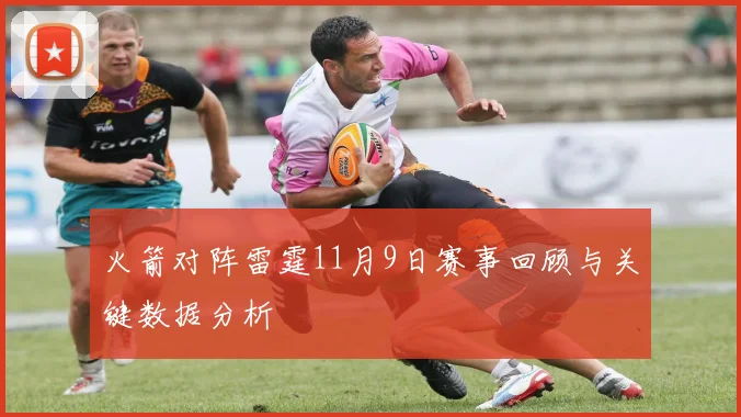 火箭对阵雷霆11月9日赛事回顾与关键数据分析