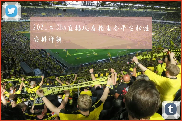 2021年CBA直播观看指南各平台转播安排详解