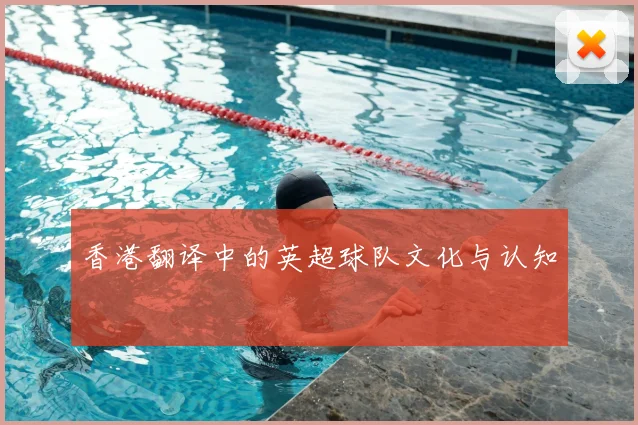 香港翻译中的英超球队文化与认知