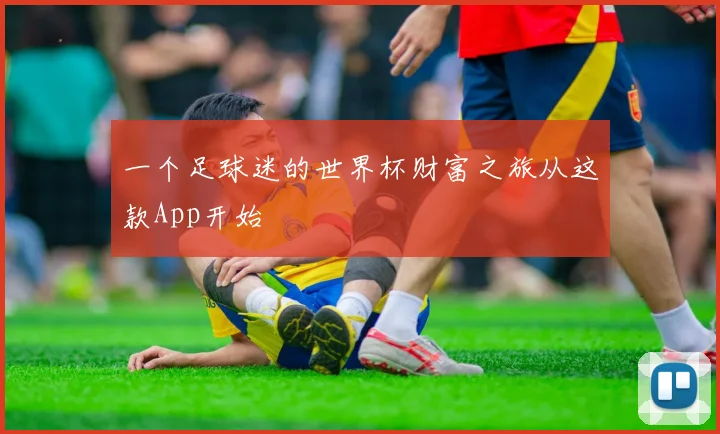 一个足球迷的世界杯财富之旅从这款App开始