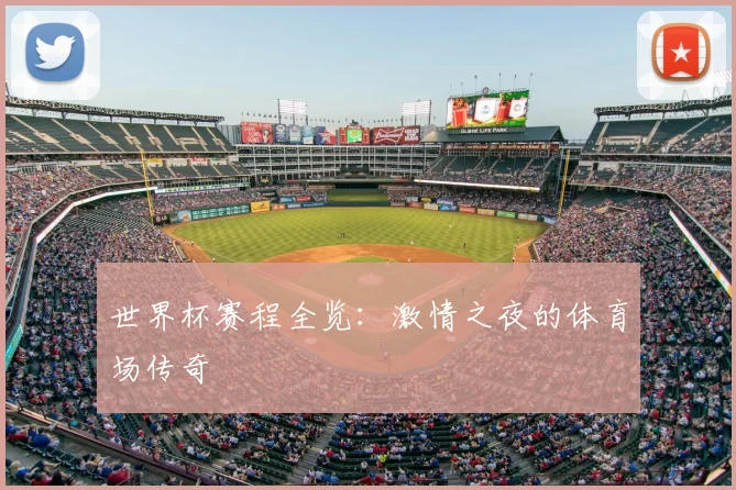 世界杯赛程全览：激情之夜的体育场传奇