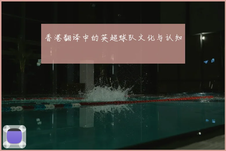 香港翻译中的英超球队文化与认知