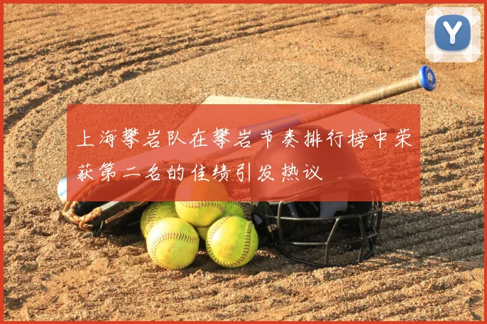 上海攀岩队在攀岩节奏排行榜中荣获第二名的佳绩引发热议