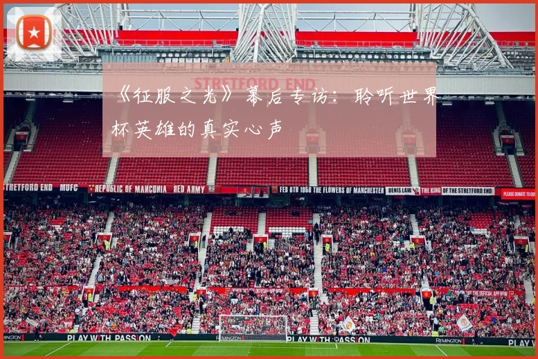 《征服之光》幕后专访：聆听世界杯英雄的真实心声