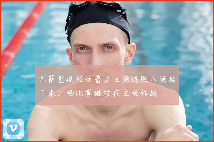 巴萨重返诺坎普后主场连胜八场接下来三场比赛继续在主场作战