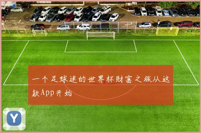 一个足球迷的世界杯财富之旅从这款App开始