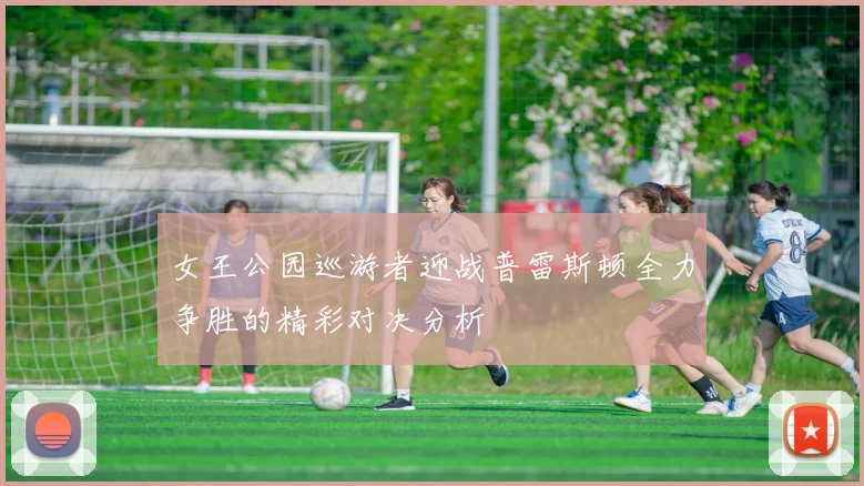 女王公园巡游者迎战普雷斯顿全力争胜的精彩对决分析