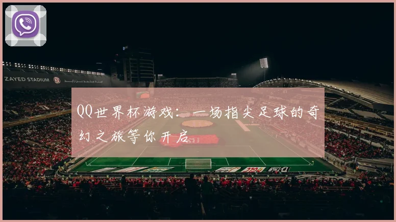 QQ世界杯游戏：一场指尖足球的奇幻之旅等你开启