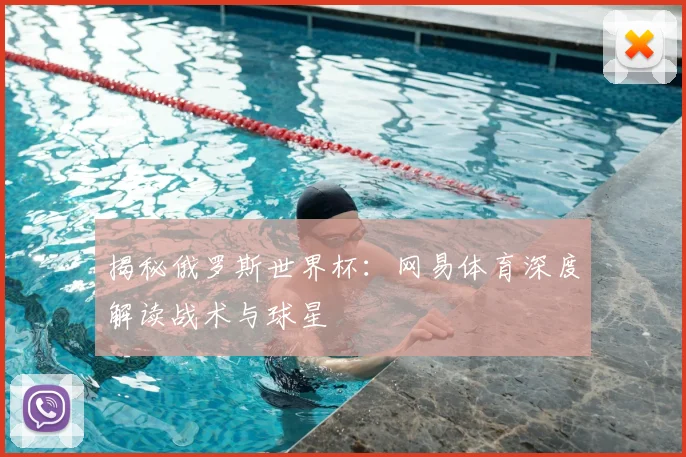 揭秘俄罗斯世界杯：网易体育深度解读战术与球星