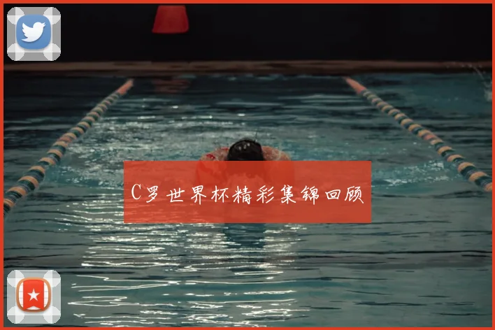 C罗世界杯精彩集锦回顾