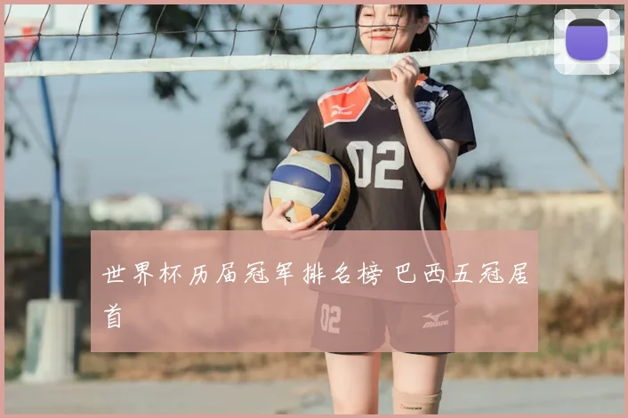 世界杯历届冠军排名榜 巴西五冠居首