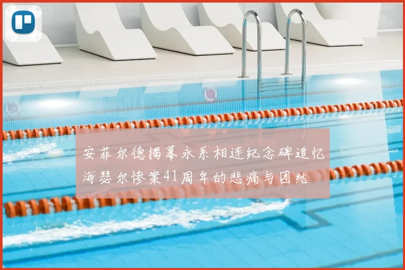安菲尔德揭幕永系相连纪念碑追忆海瑟尔惨案41周年的悲痛与团结