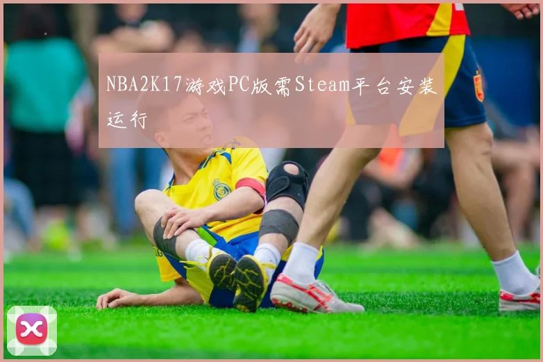 NBA2K17游戏PC版需Steam平台安装运行
