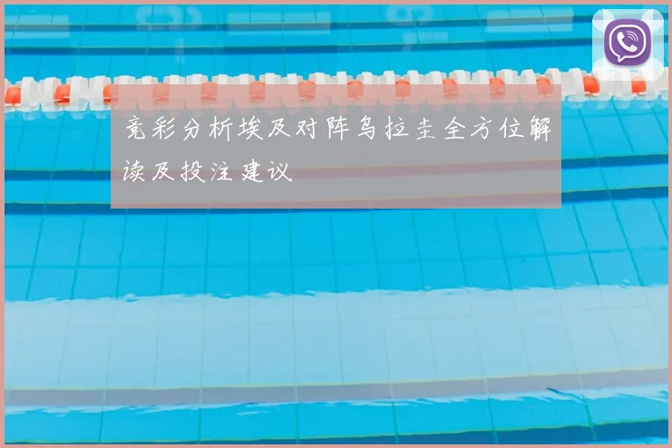 竞彩分析埃及对阵乌拉圭全方位解读及投注建议