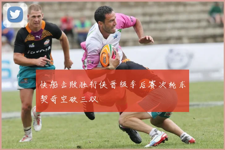 快船击败独行侠晋级季后赛次轮东契奇空砍三双