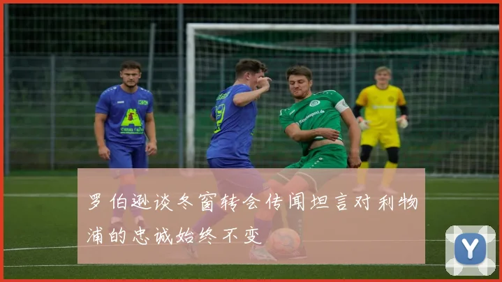 罗伯逊谈冬窗转会传闻坦言对利物浦的忠诚始终不变