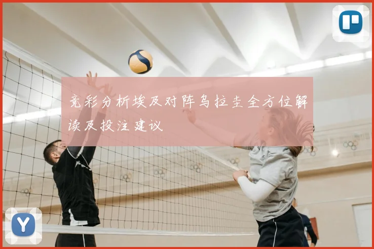 竞彩分析埃及对阵乌拉圭全方位解读及投注建议