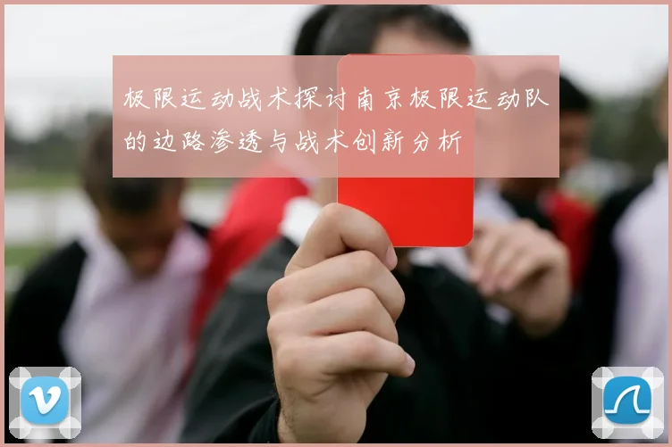 极限运动战术探讨南京极限运动队的边路渗透与战术创新分析
