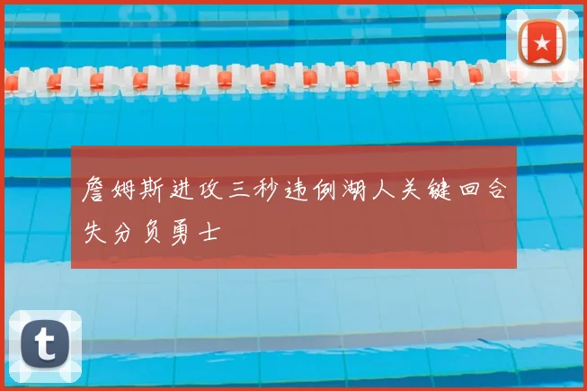 詹姆斯进攻三秒违例湖人关键回合失分负勇士