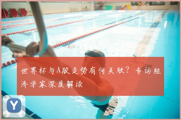 世界杯与A股走势有何关联？专访经济学家深度解读