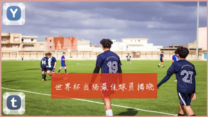 世界杯当场最佳球员揭晓
