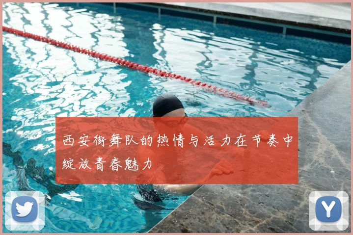 西安街舞队的热情与活力在节奏中绽放青春魅力