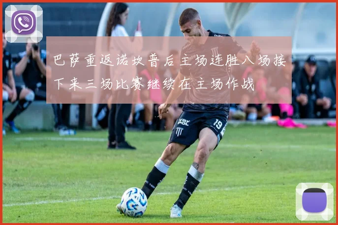 巴萨重返诺坎普后主场连胜八场接下来三场比赛继续在主场作战
