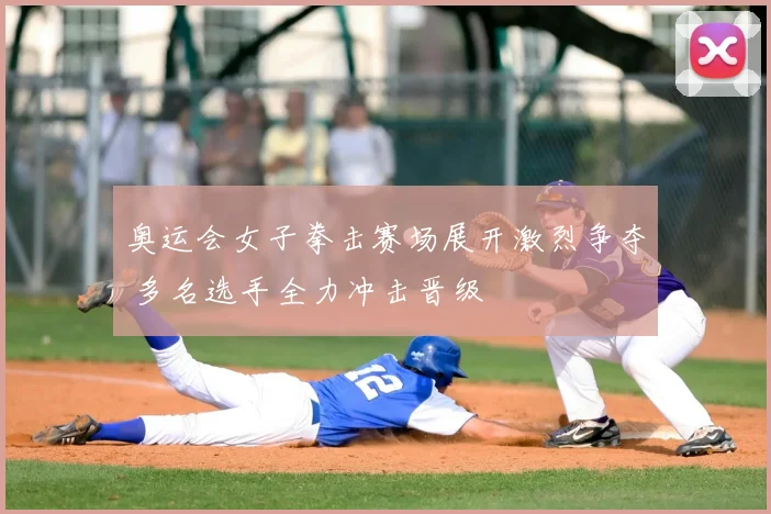 奥运会女子拳击赛场展开激烈争夺 多名选手全力冲击晋级