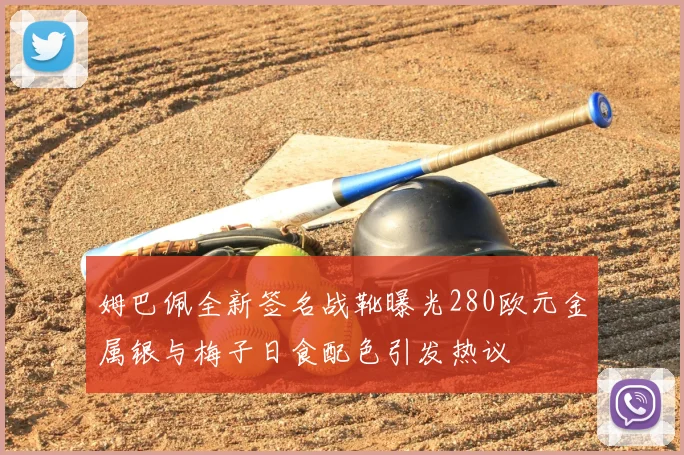 姆巴佩全新签名战靴曝光280欧元金属银与梅子日食配色引发热议