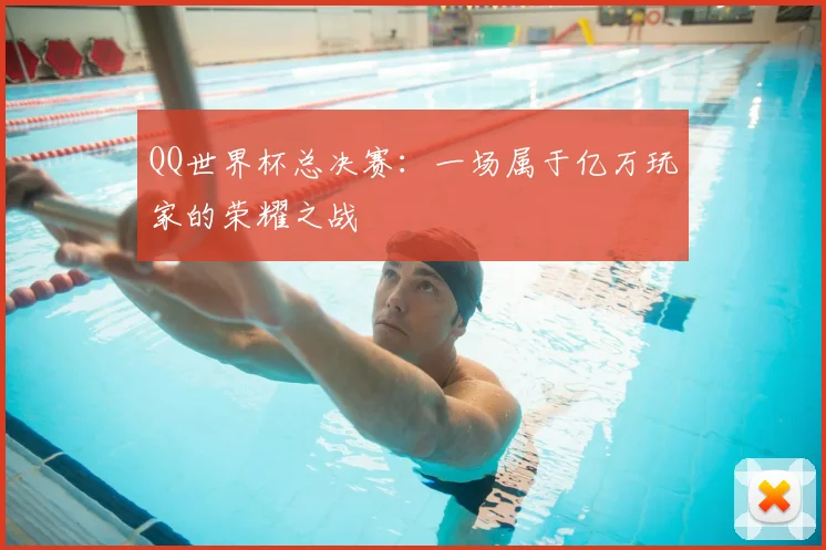 QQ世界杯总决赛：一场属于亿万玩家的荣耀之战