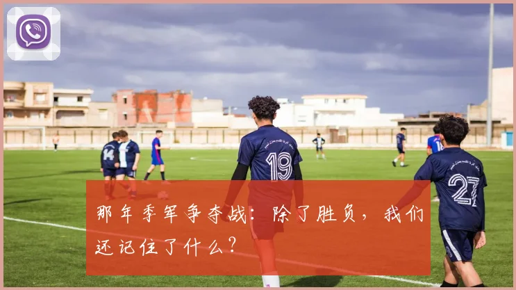 那年季军争夺战：除了胜负，我们还记住了什么？