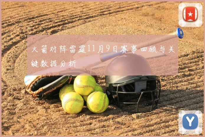 火箭对阵雷霆11月9日赛事回顾与关键数据分析