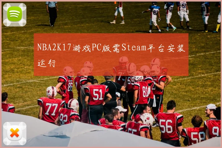 NBA2K17游戏PC版需Steam平台安装运行