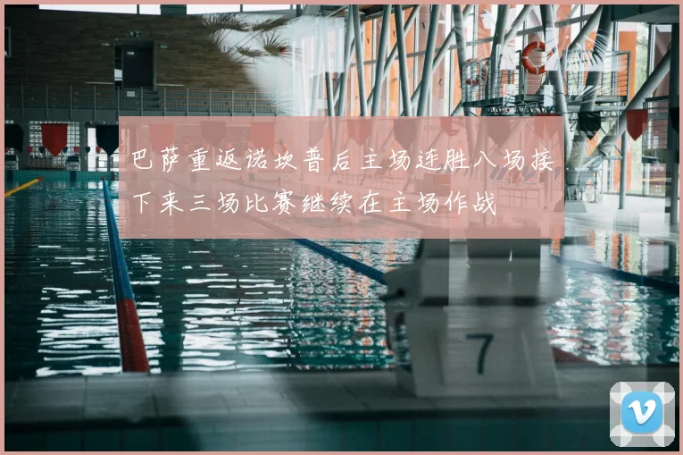 巴萨重返诺坎普后主场连胜八场接下来三场比赛继续在主场作战