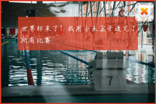 世界杯来了！我用小米盒子追完了所有比赛