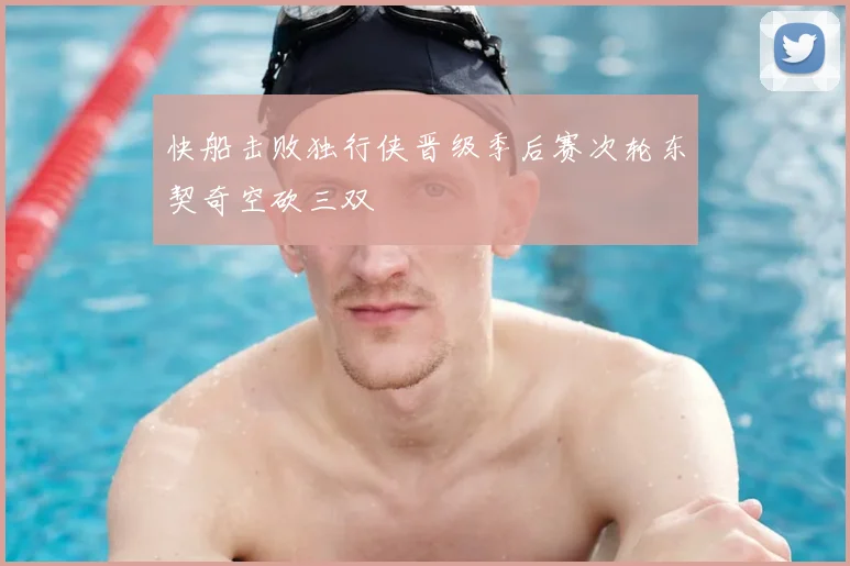 快船击败独行侠晋级季后赛次轮东契奇空砍三双