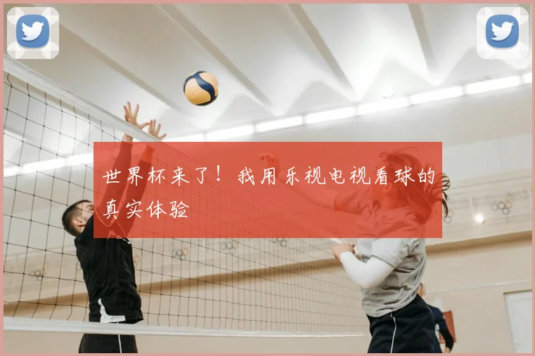 世界杯来了！我用乐视电视看球的真实体验