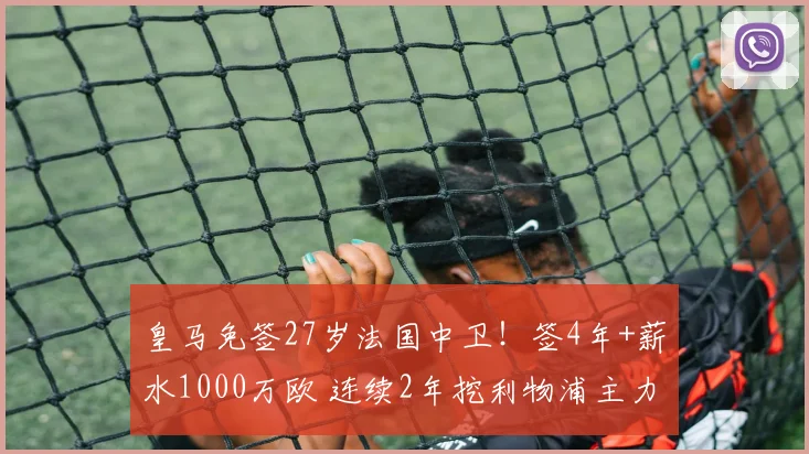 皇马免签27岁法国中卫！签4年+薪水1000万欧 连续2年挖利物浦主力